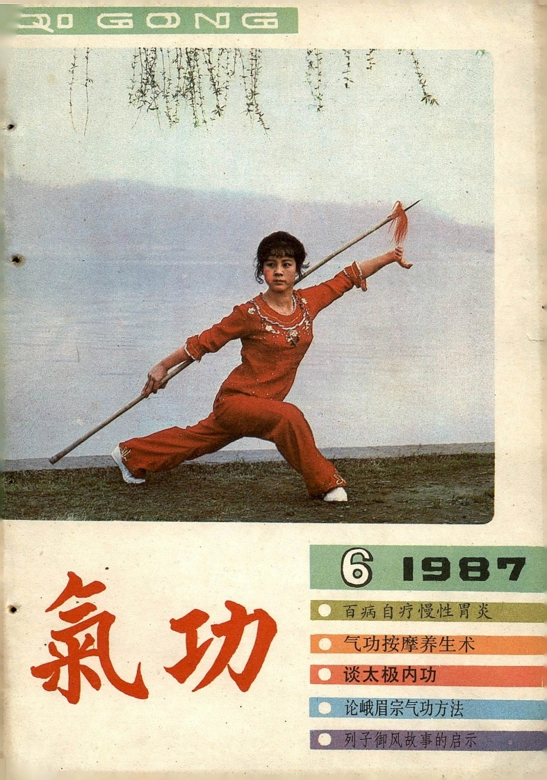 气功1987第六期-四书格