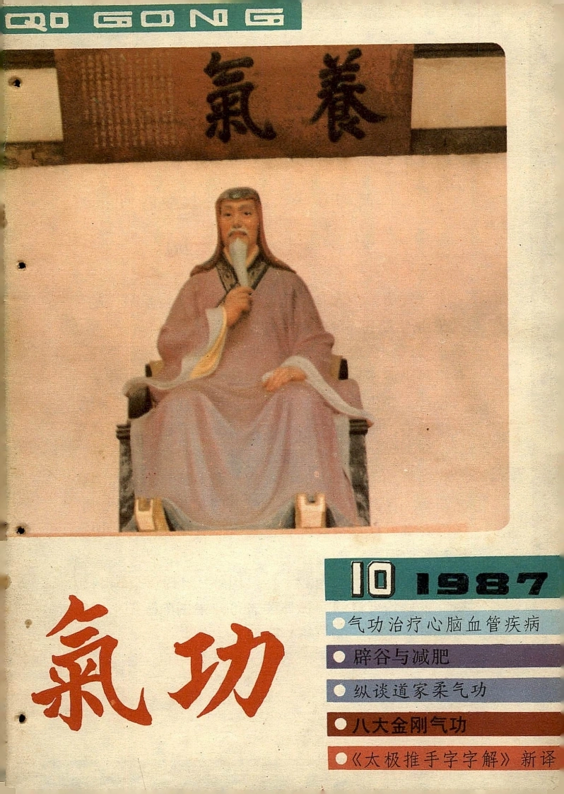 气功1987第十期-四书格