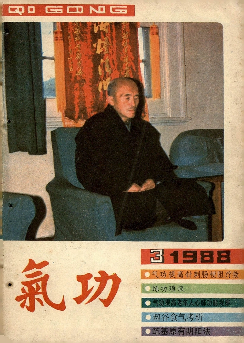 气功1988第三期-四书格
