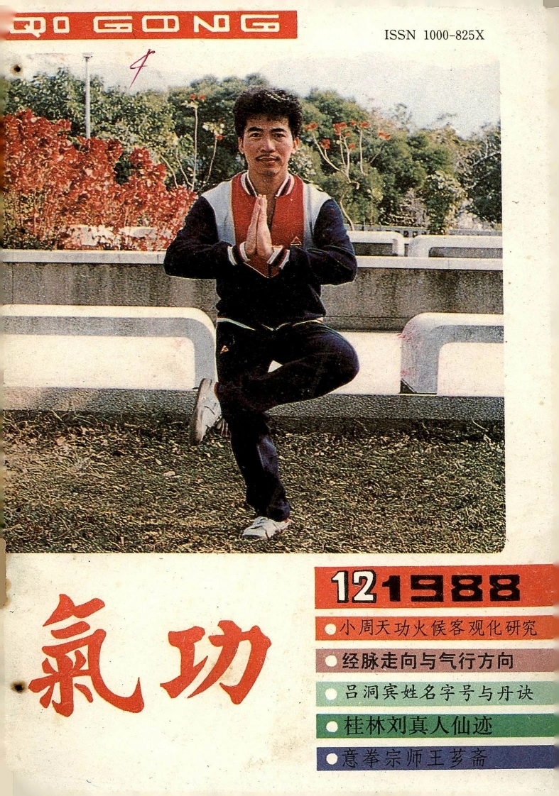 气功1988第十二期-四书格