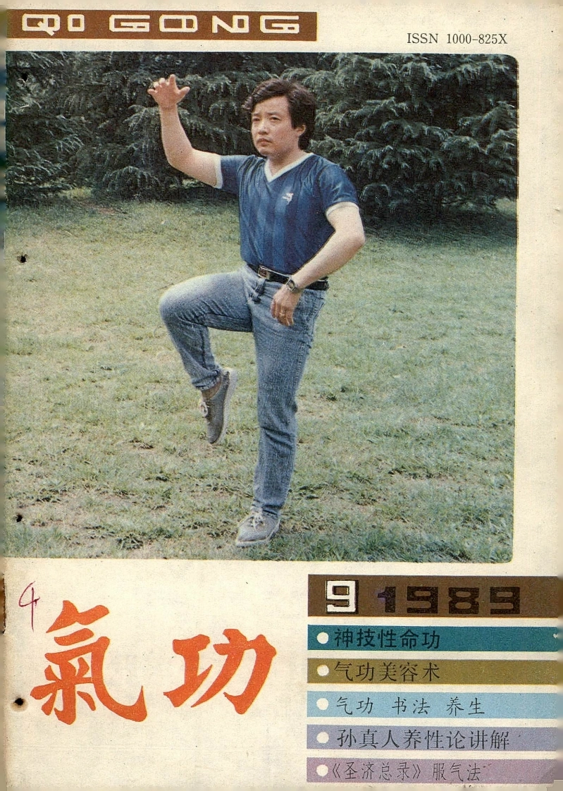 气功1989第九期-四书格