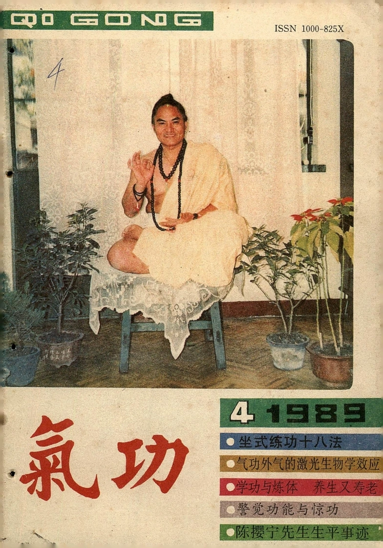 气功1989第四期-四书格