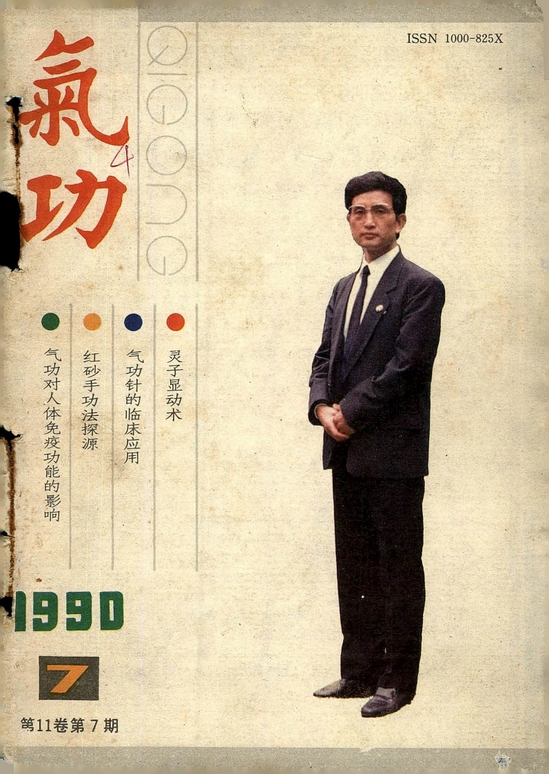 气功1990第七期-四书格