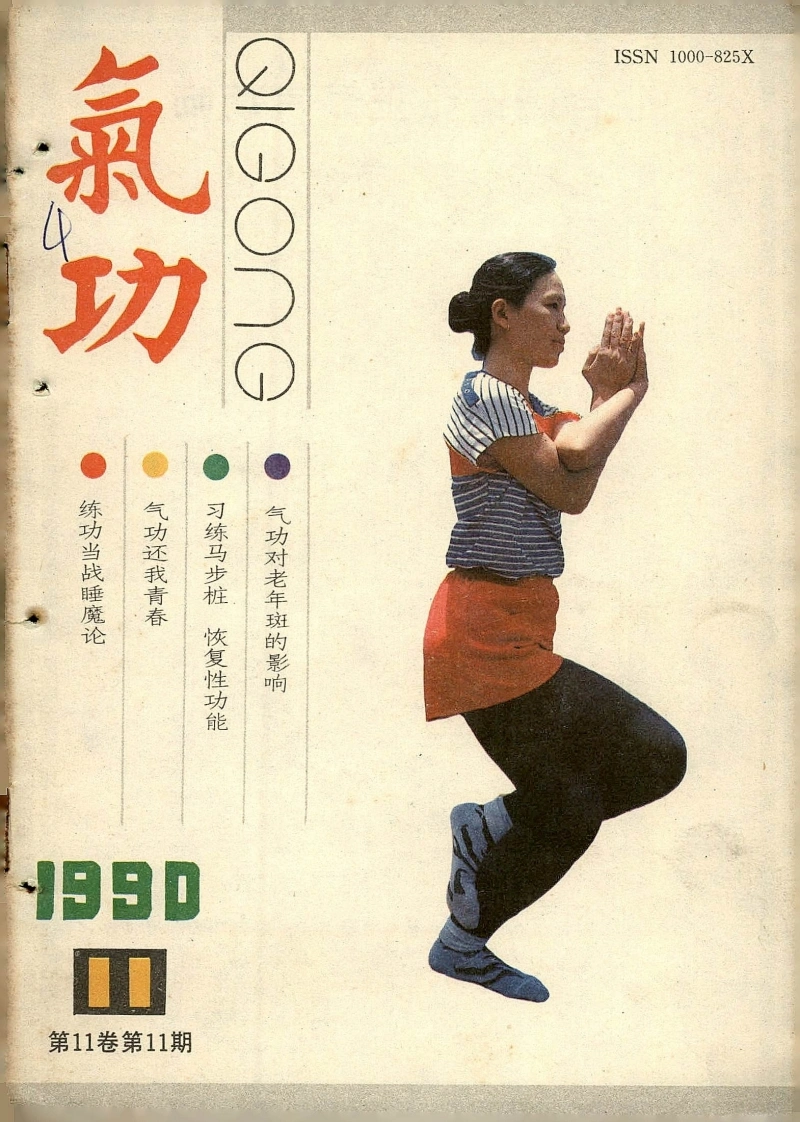 气功1990第十一期-四书格