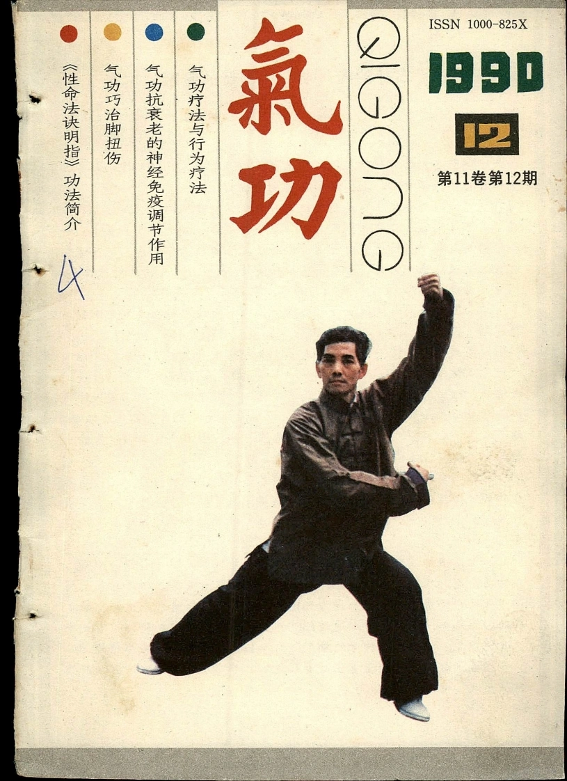 气功1990第十二期-四书格