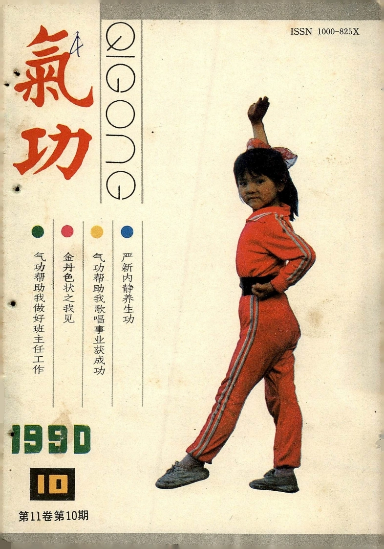 气功1990第十期-四书格
