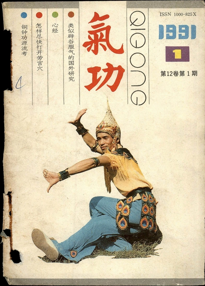 气功1991第一期-四书格