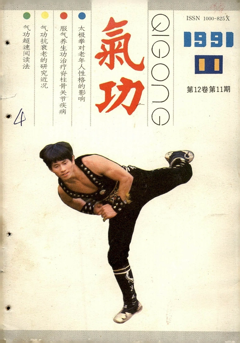 气功1991第十一期-四书格