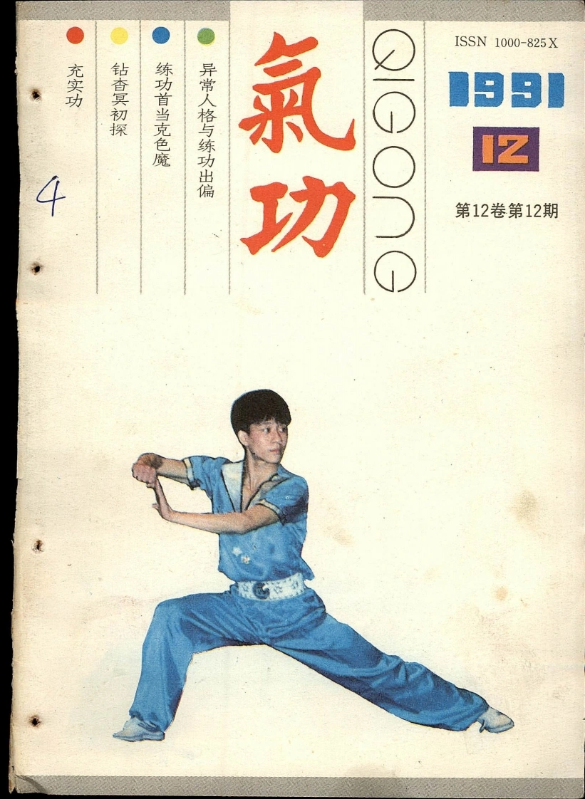 气功1991第十二期-四书格