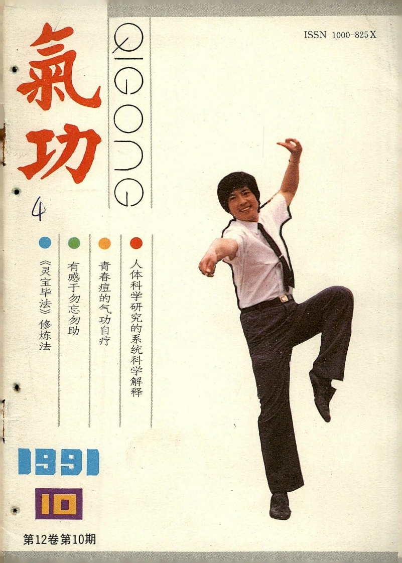 气功1991第十期-四书格