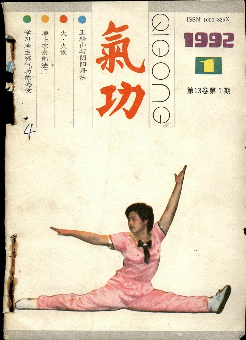 气功1992第一期-四书格