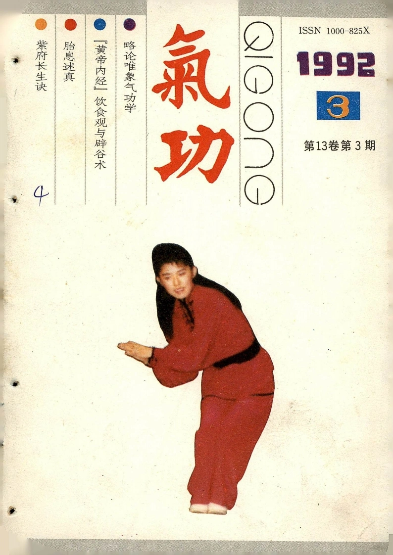 气功1992第三期-四书格