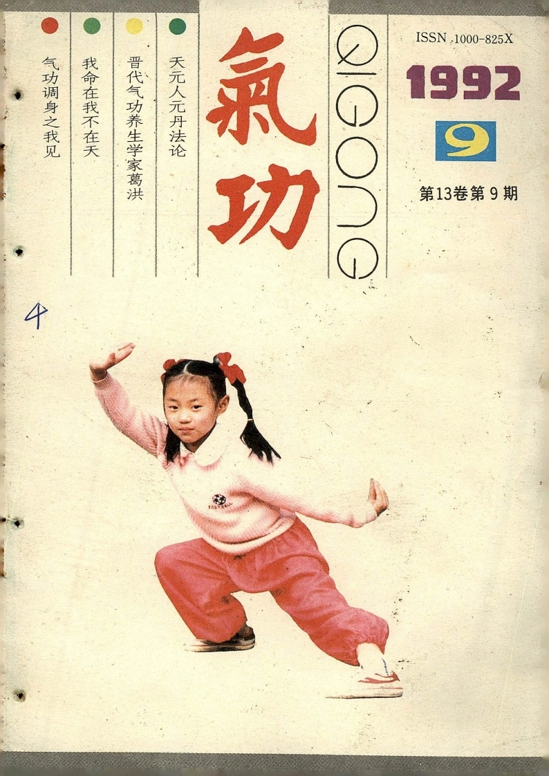 气功1992第九期-四书格