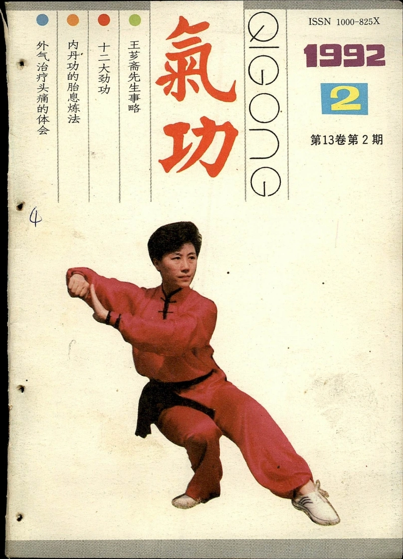 气功1992第二期-四书格