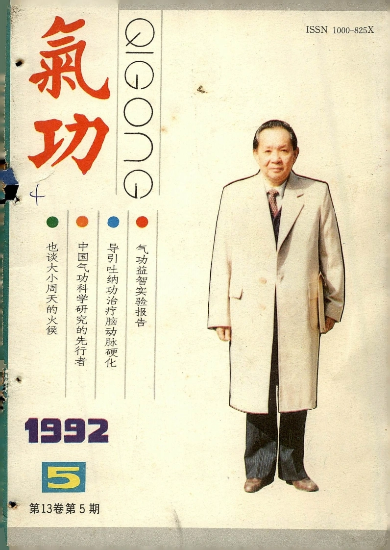 气功1992第五期-四书格