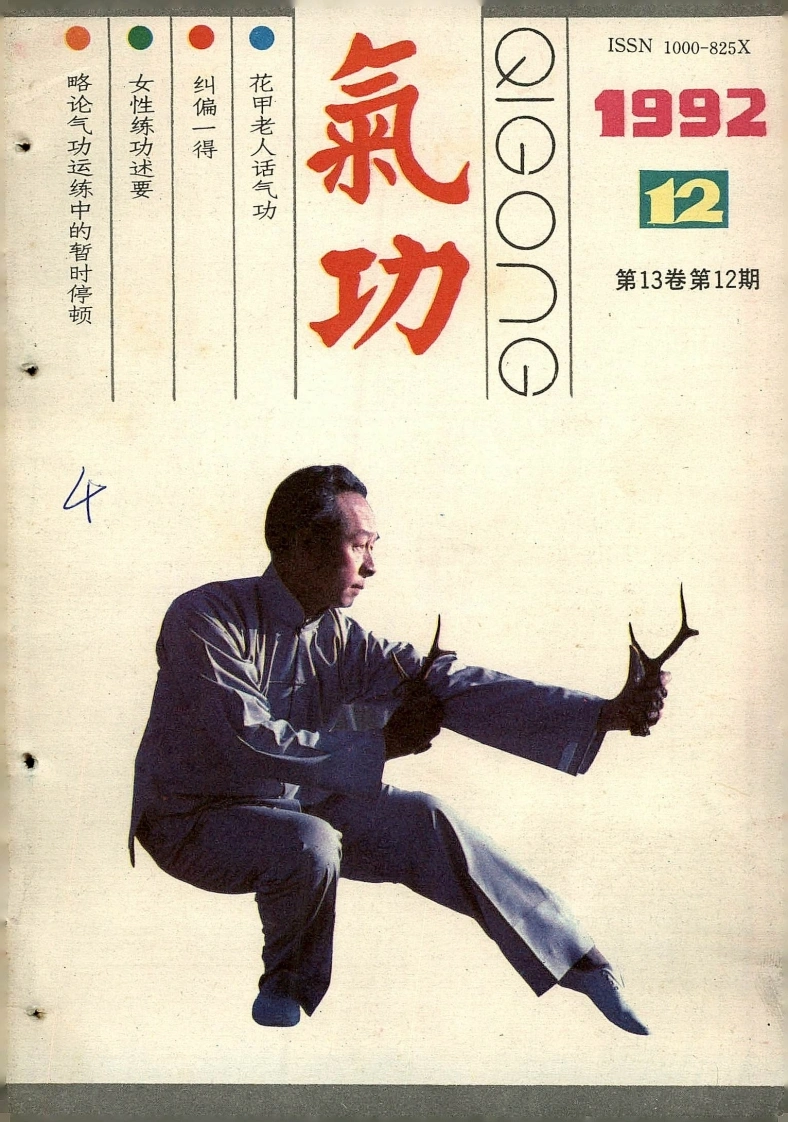 气功1992第十二期-四书格