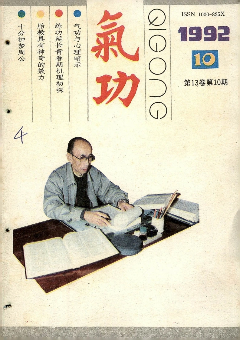 气功1992第十期-四书格