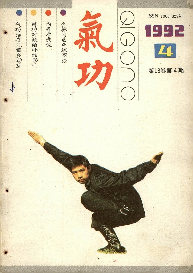 气功1992第四期-四书格