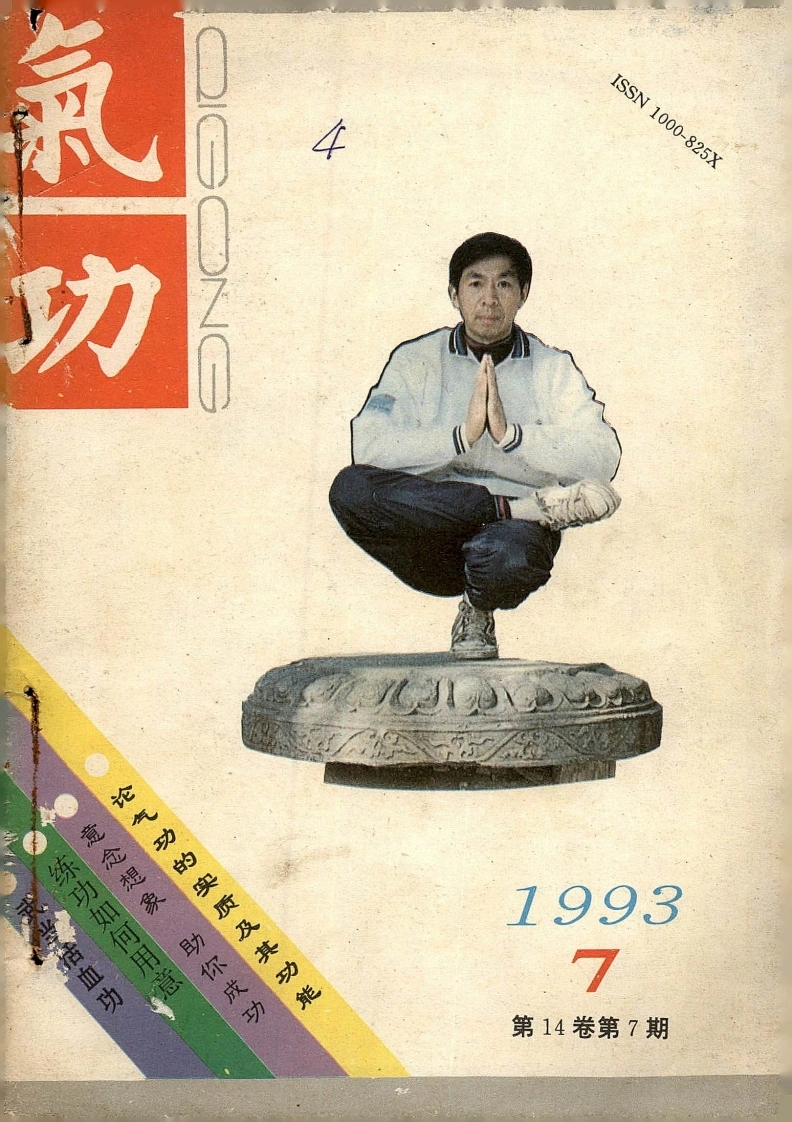 气功1993第七期-四书格