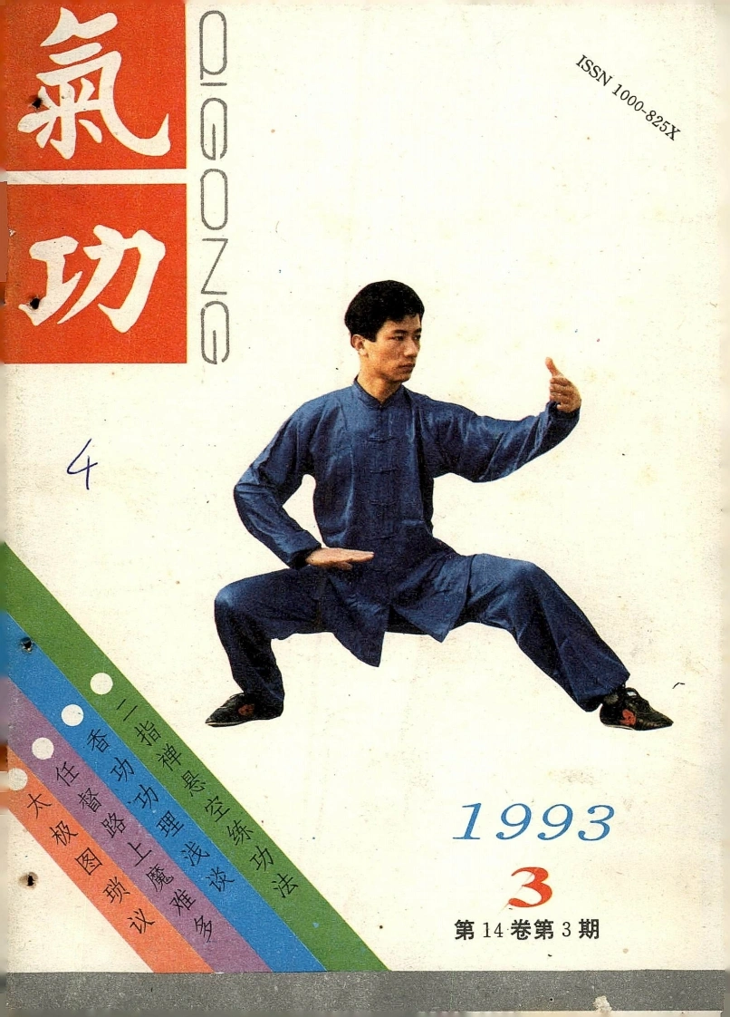 气功1993第三期-四书格