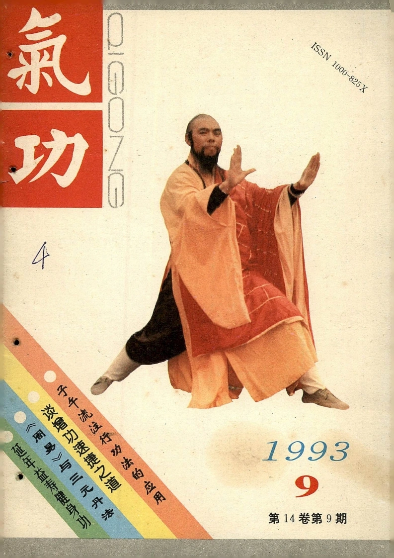 气功1993第九期-四书格