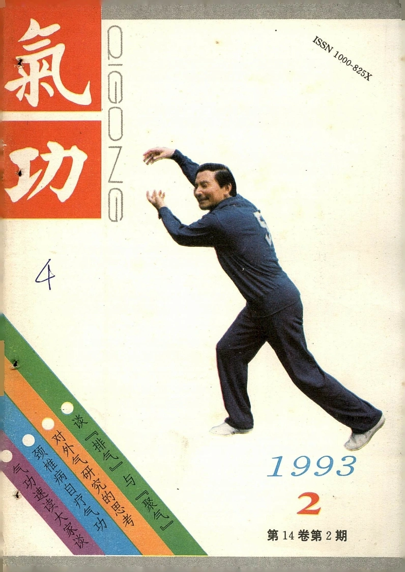 气功1993第二期-四书格
