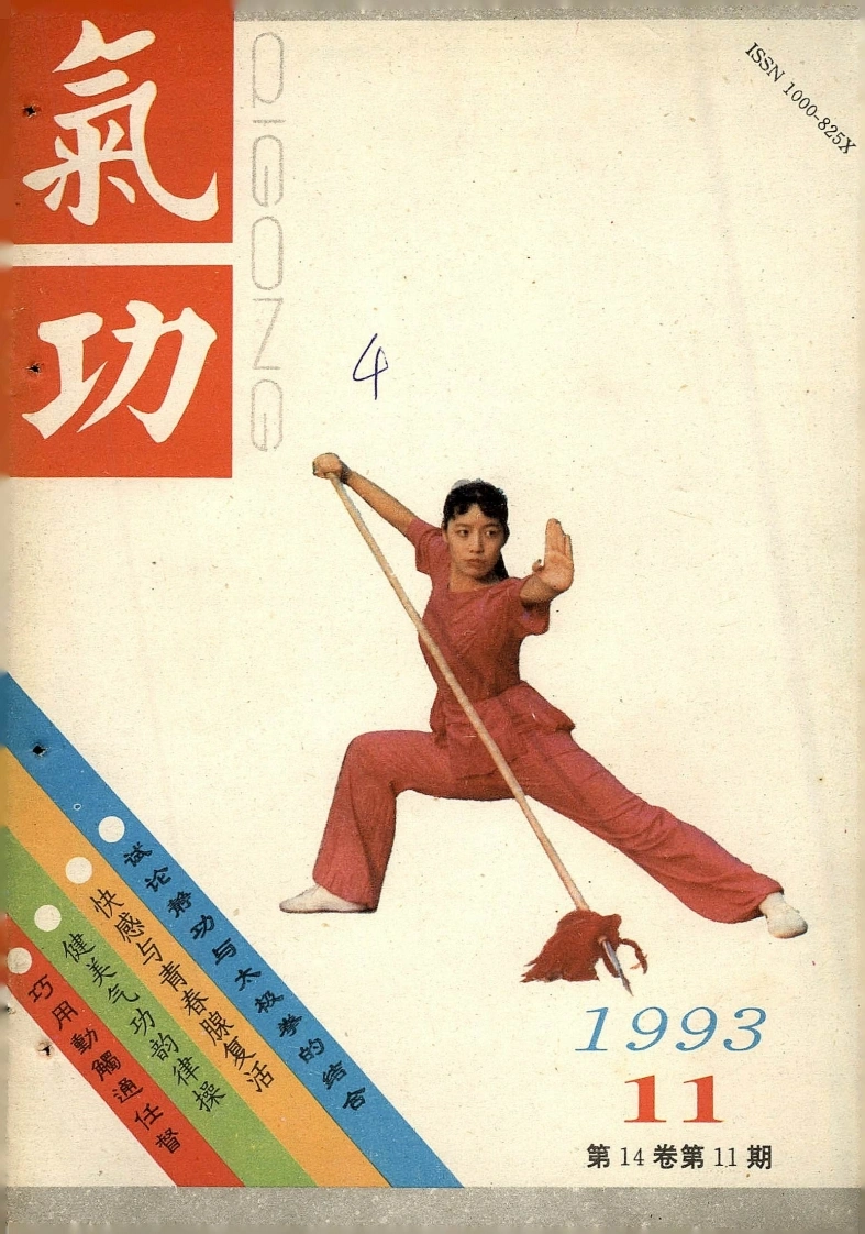 气功1993第十一期-四书格