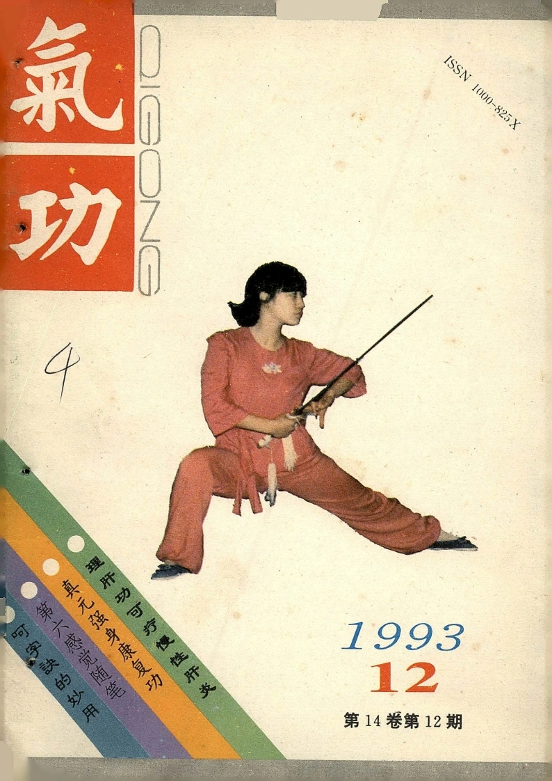 气功1993第十二期-四书格