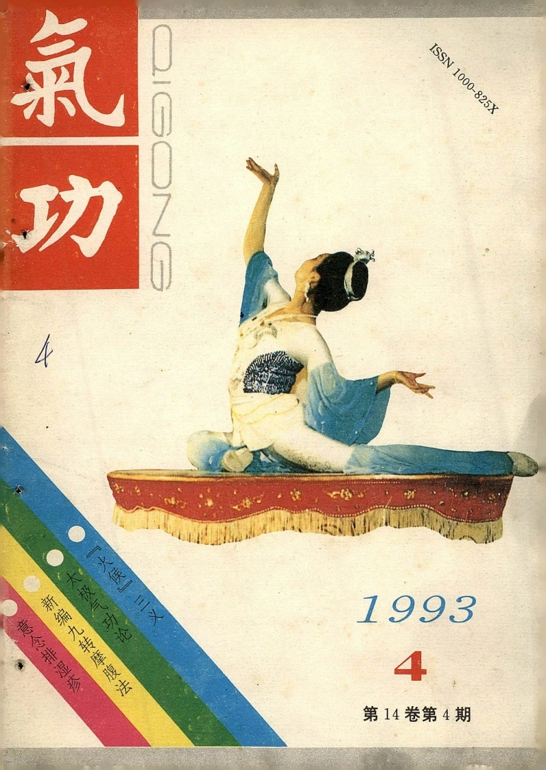 气功1993第四期-四书格