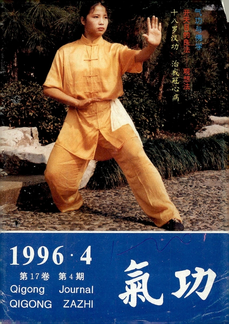 气功1996第四期-四书格