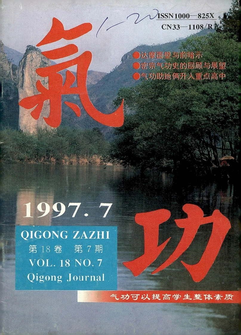 气功1997第七期-四书格