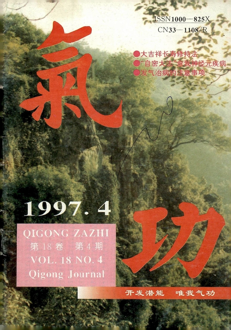 气功1997第四期-四书格