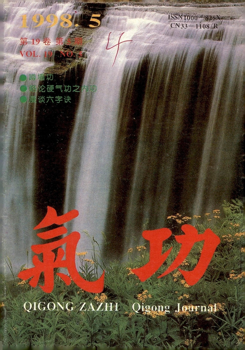 气功1998第五期-四书格