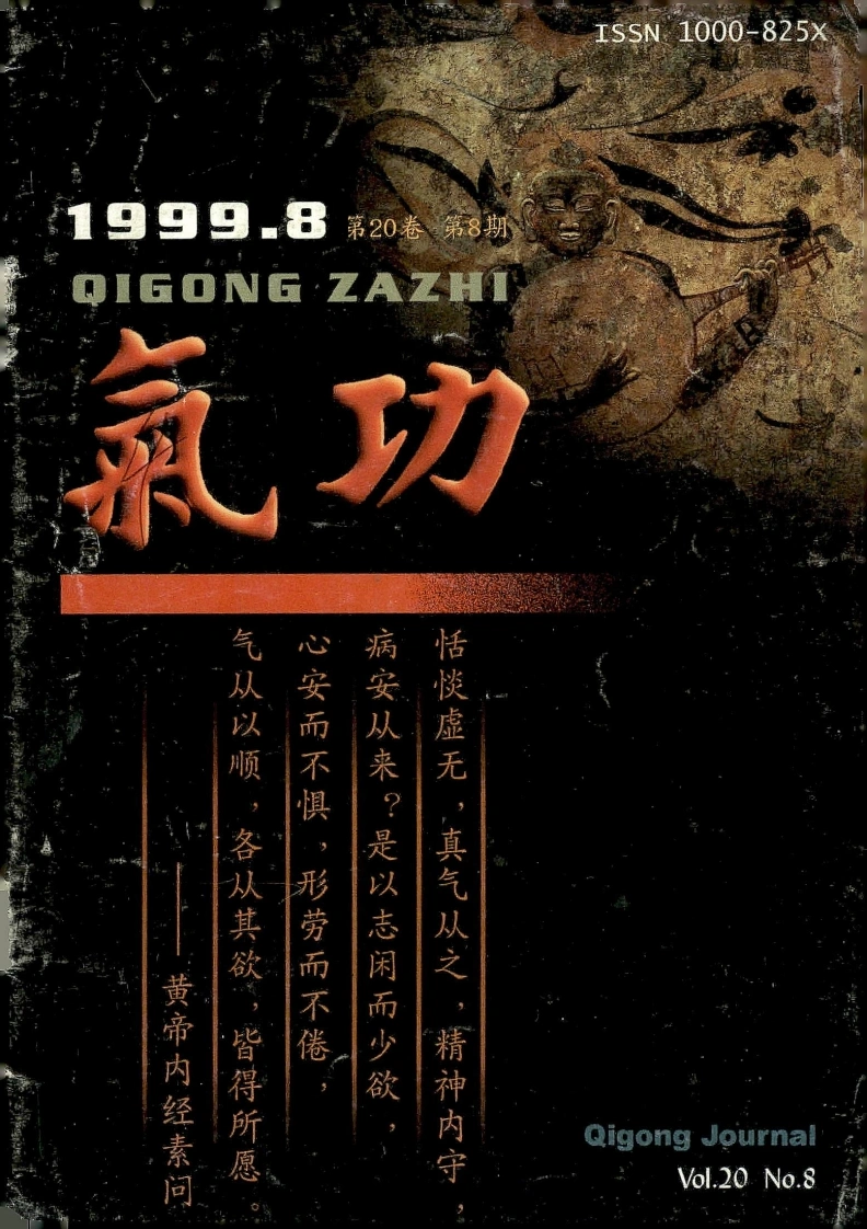 气功1999第八期-四书格
