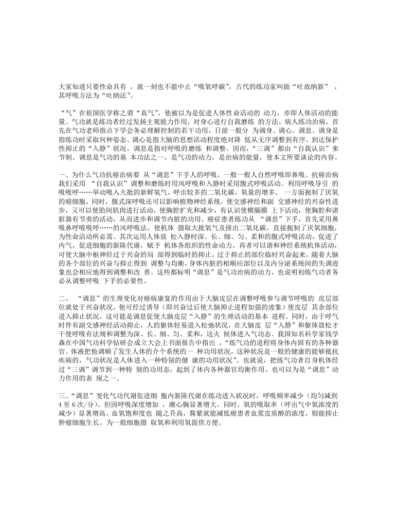 气功调息的抗癌治病作用-四书格