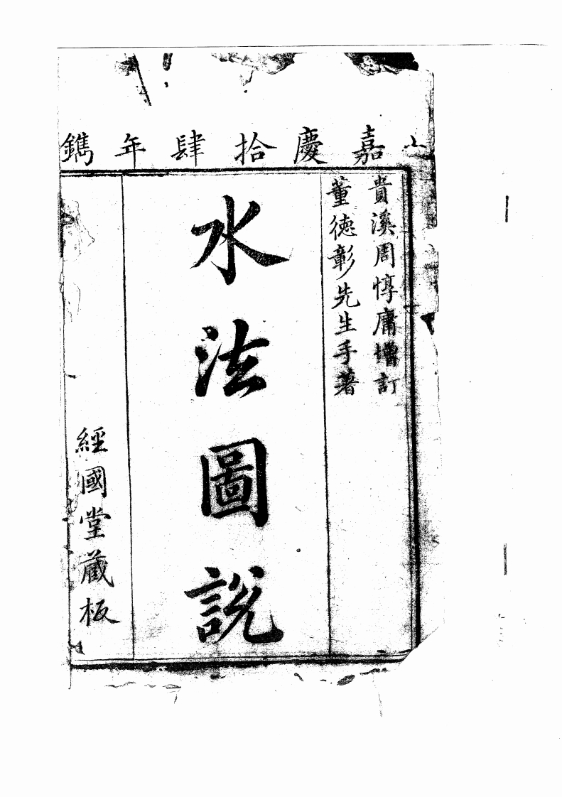 水法图说--嘉庆14年镌