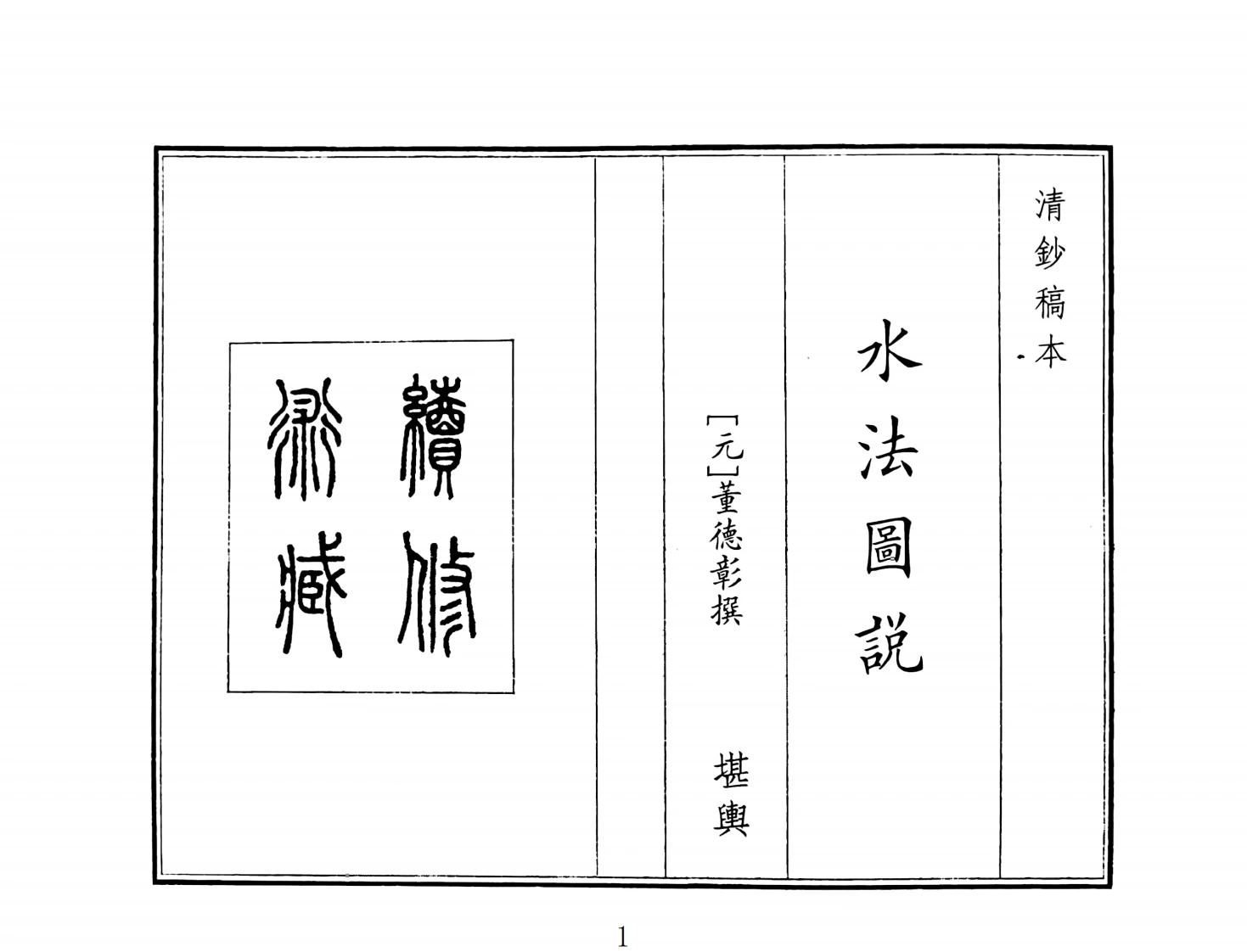 水法图说-四书格