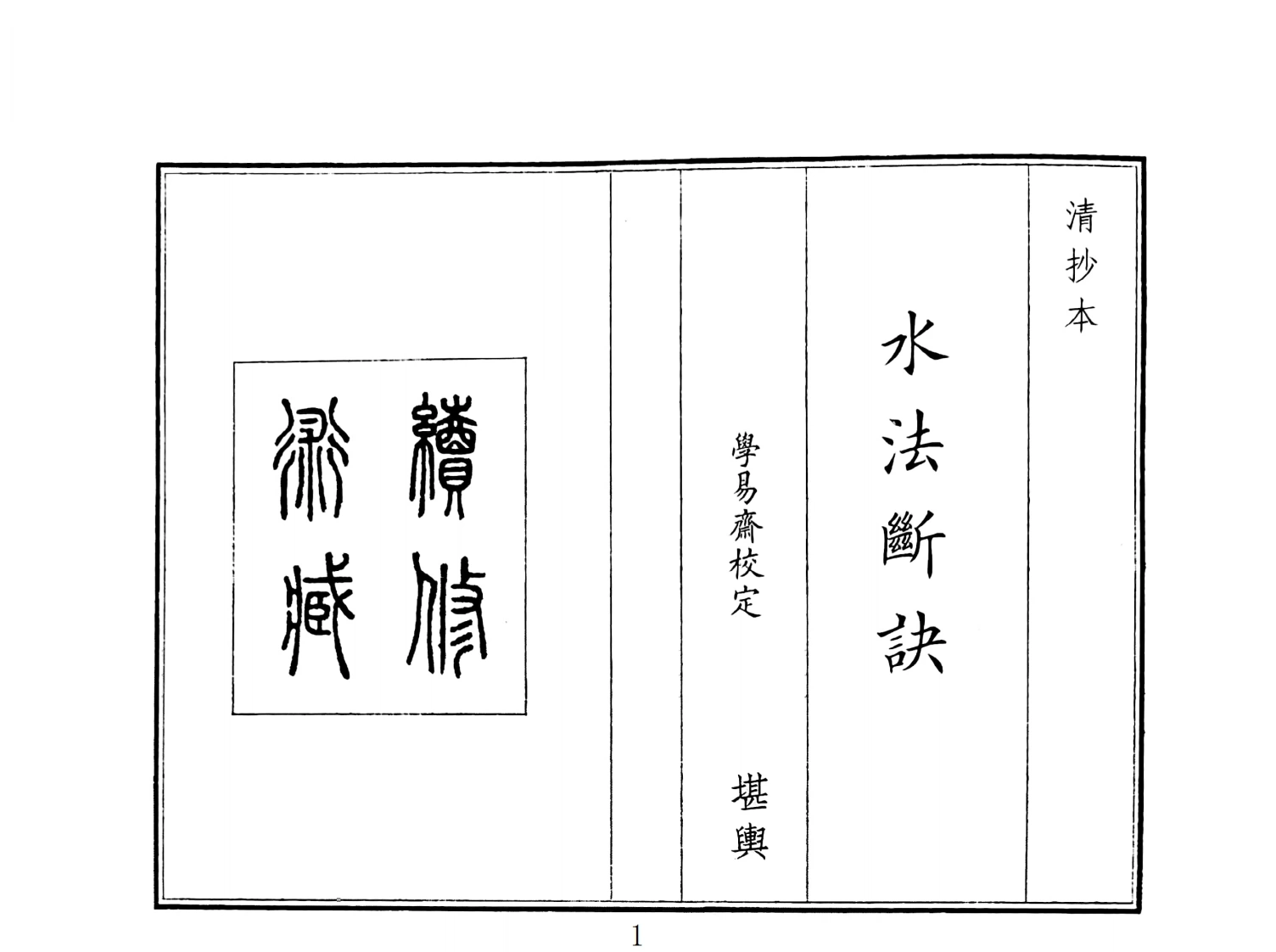 水法断诀-四书格