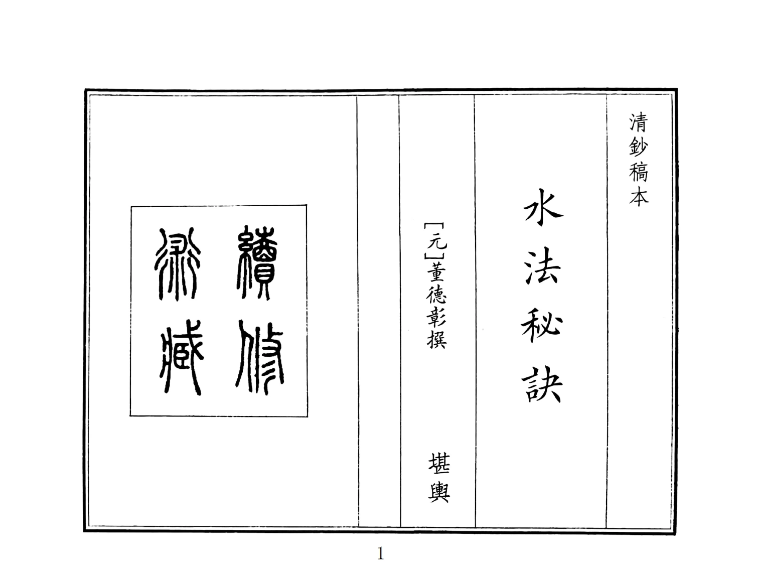 水法秘诀-四书格