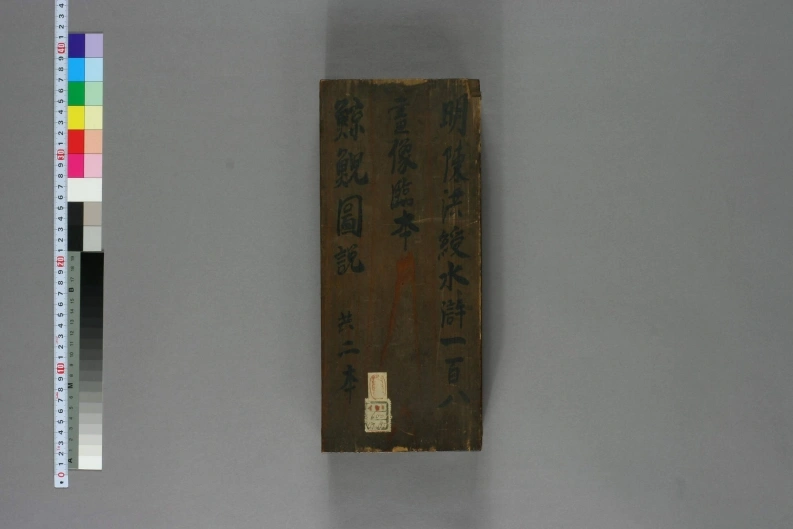 水浒百八人画像临本.陈洪绶-四书格
