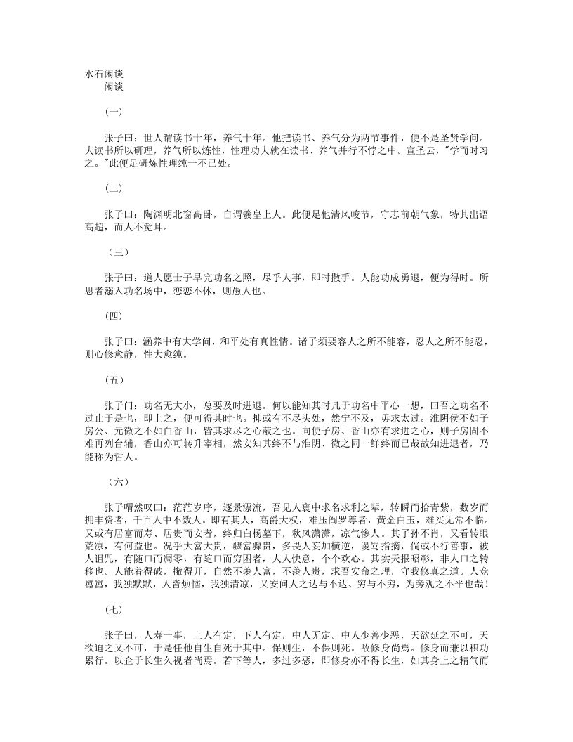 水石闲谈-明-张三丰