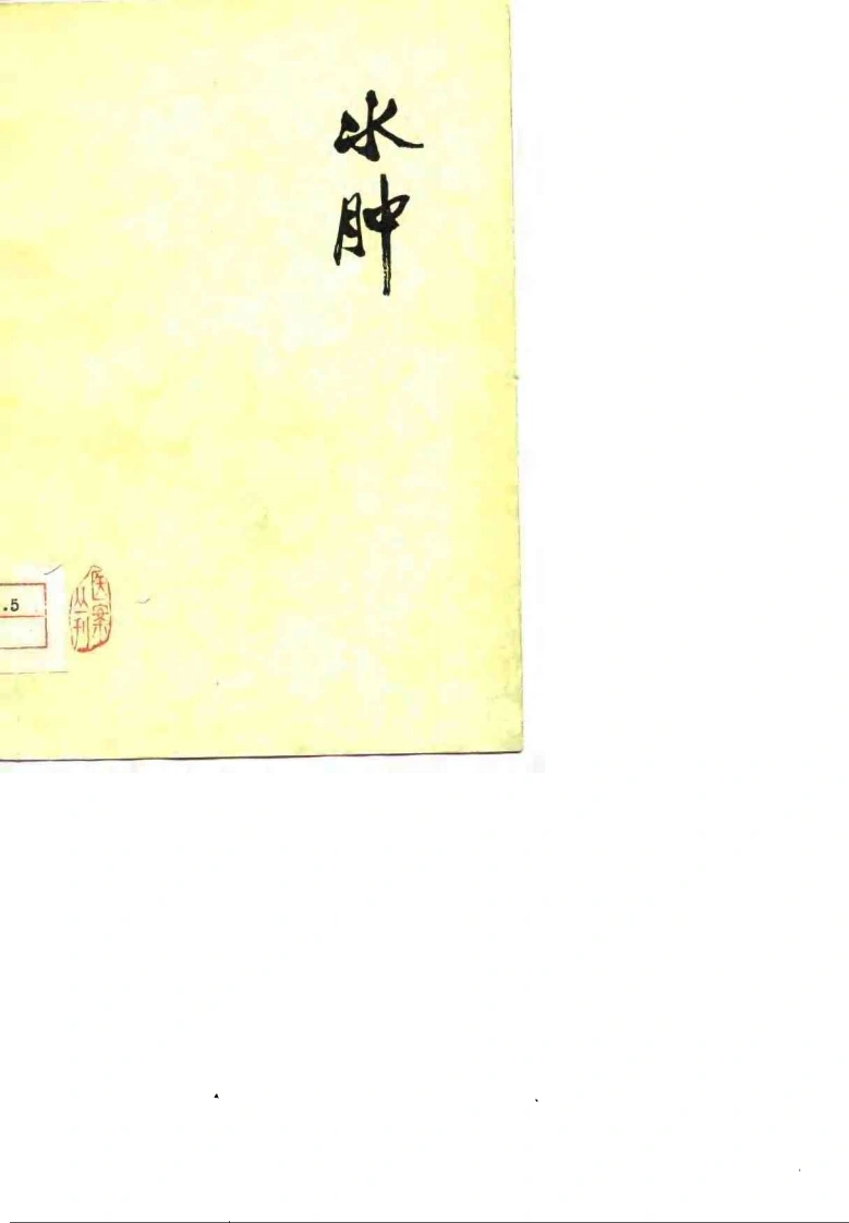 水肿：老中医李玉泽医疗经验选编.扫描版-四书格