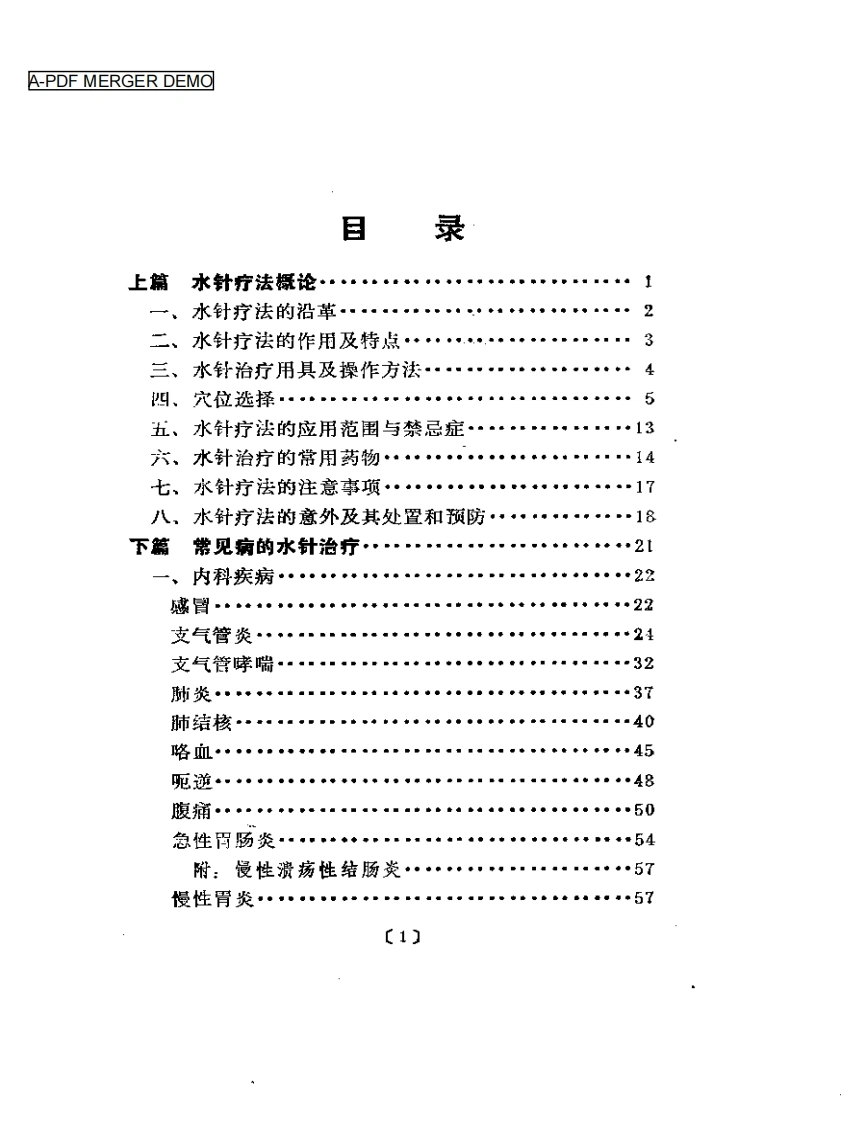 水针疗法
