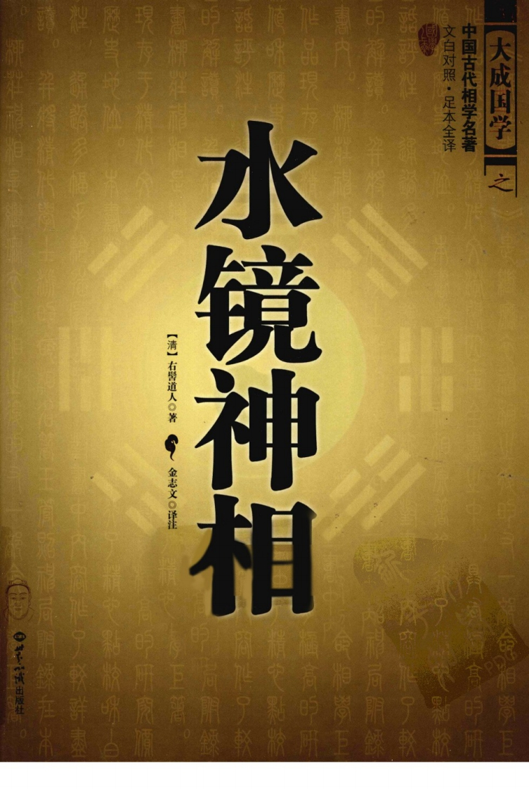 水镜神相文白对照足本全译-四书格