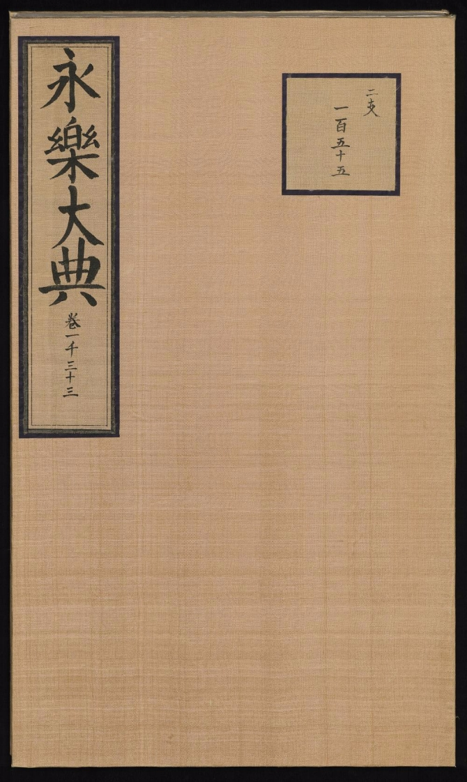 永乐大典1册存卷一千三十三解缙明嘉靖隆庆间16XX-四书格