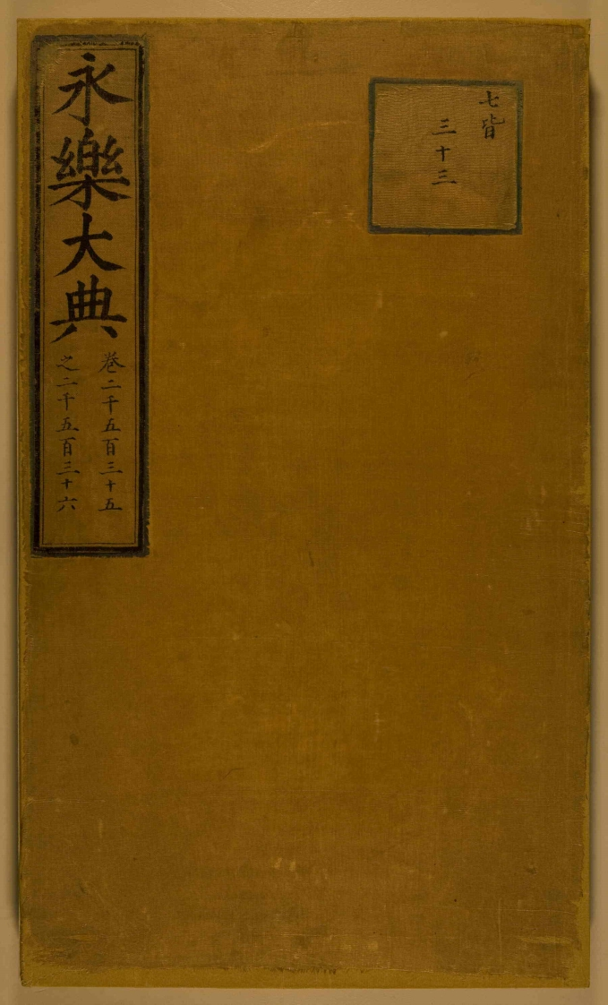 永乐大典其中一卷