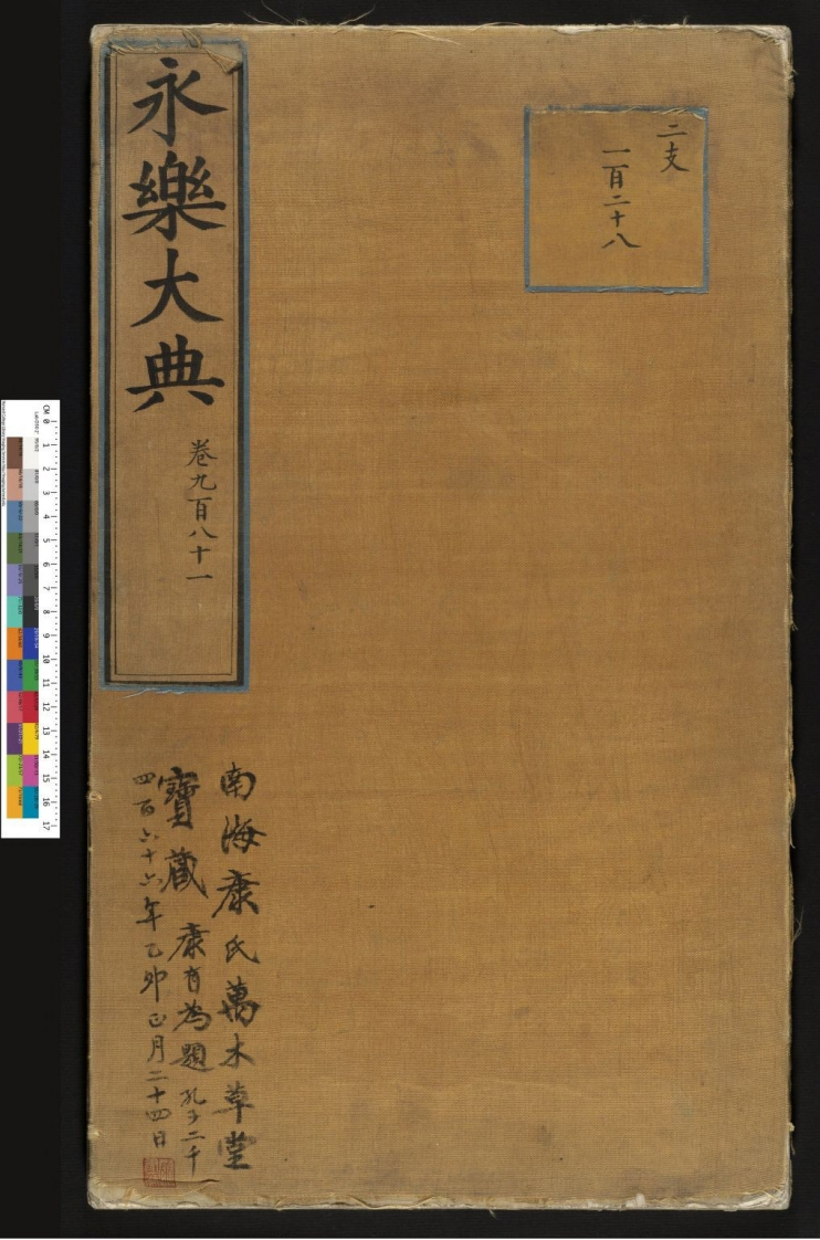 永乐大典卷981小儿证治十四康有为收藏-四书格