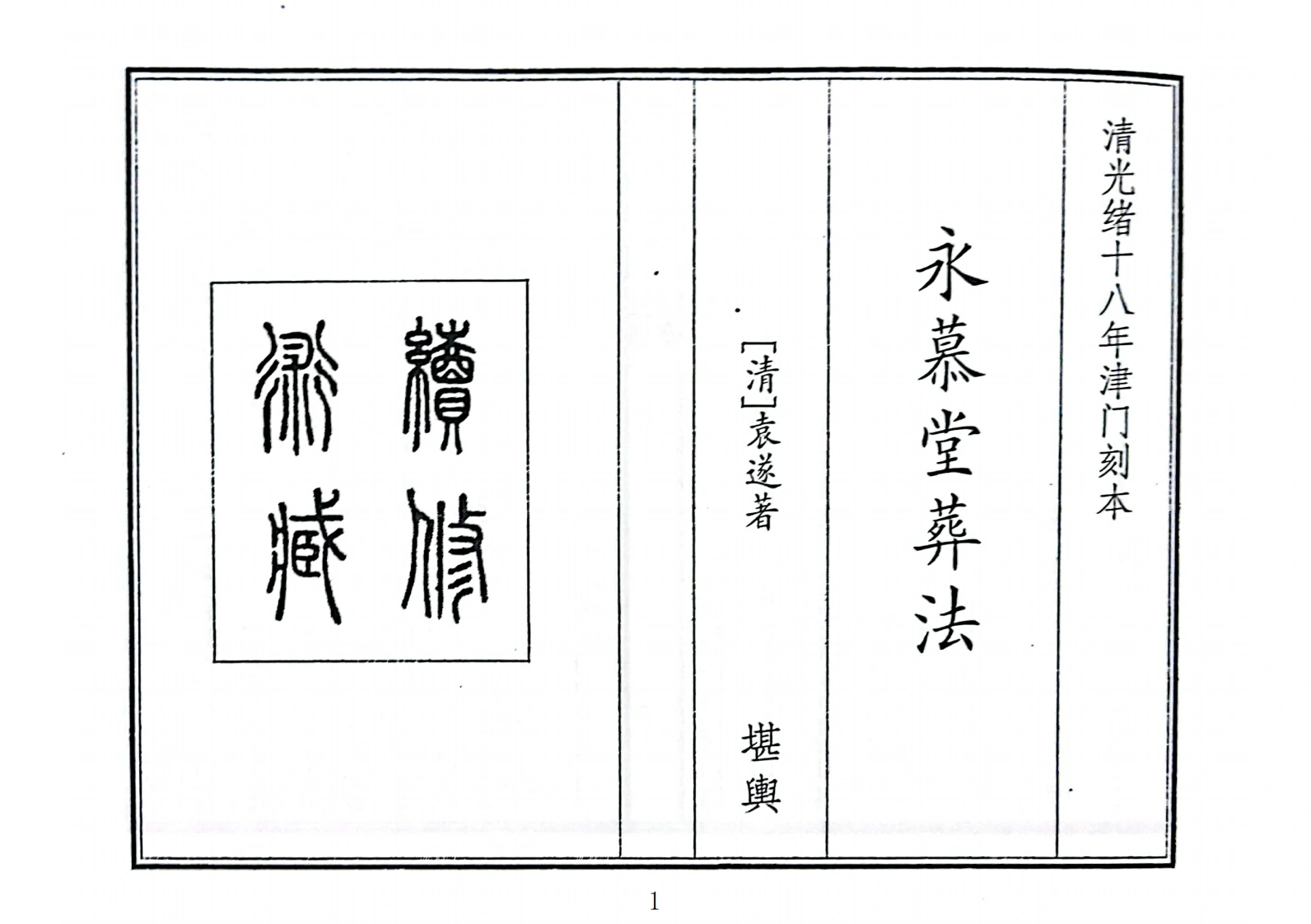 永慕堂葬法