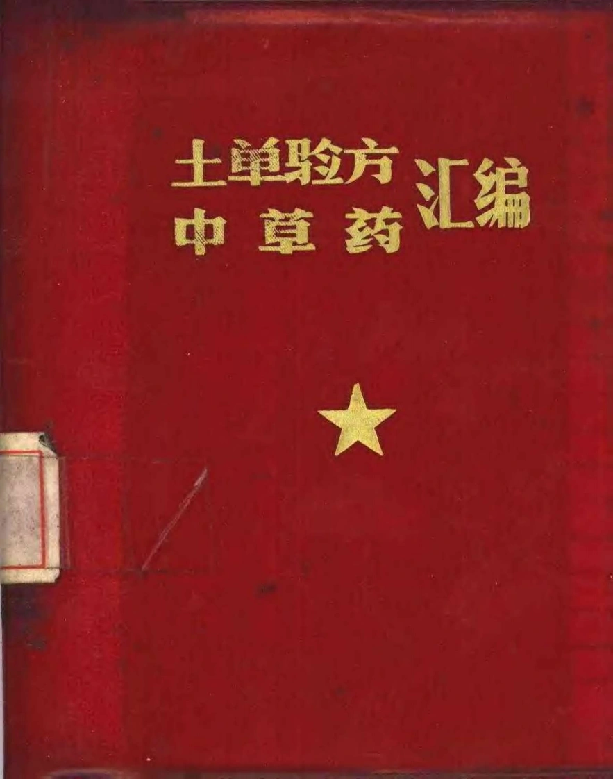永成县验方集-四书格