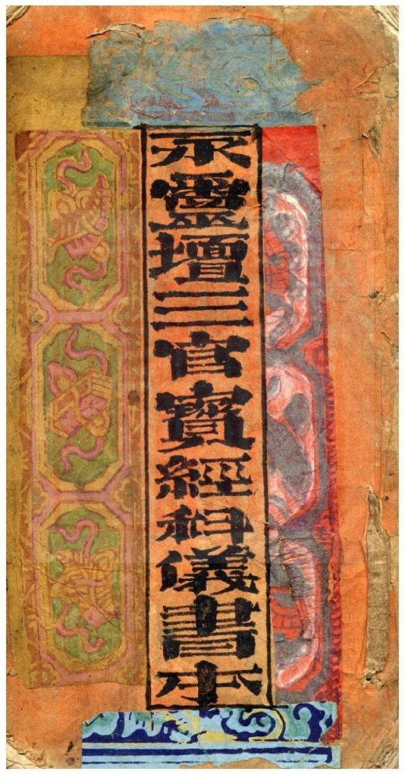 永灵坛三官宝经科仪书本